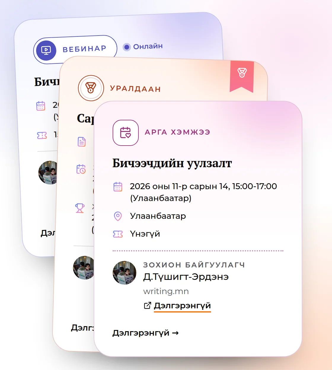 Гурван төрлийн арга хэмжээний карт: вебинар, уралдаан, уулзалт